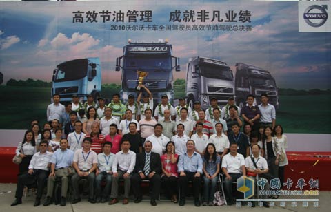 2010沃爾沃卡車全國駕駛員高效節(jié)油大賽在京完美閉幕