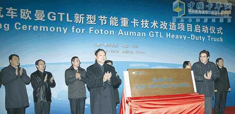 2010年1月14日，福田汽車歐曼GTL新型節(jié)能重卡技術(shù)改造項目啟動