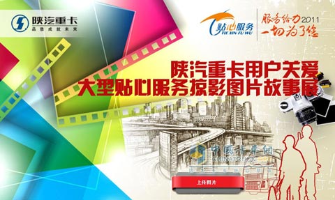 陜汽重卡用戶關愛大型貼心服務掠影圖片故事展