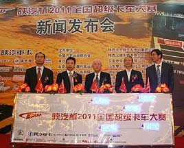 陜汽杯2011全國超級卡車大賽拉開戰(zhàn)幕