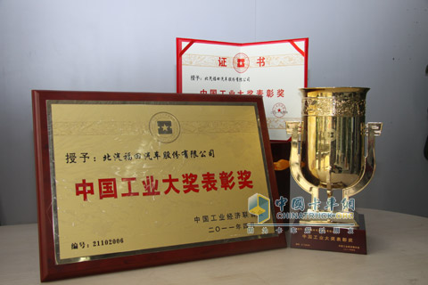 福田汽車榮獲中國工業(yè)大獎表