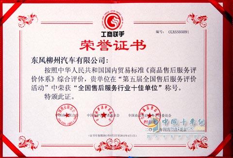 東風(fēng)柳汽榮膺 “全國(guó)售后服務(wù)十佳單位”