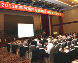 上下游攜手共贏，東風商用車首屆冷鏈論壇召開