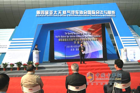 第四屆亞太天然氣汽車協(xié)會(huì)國際會(huì)議與展覽