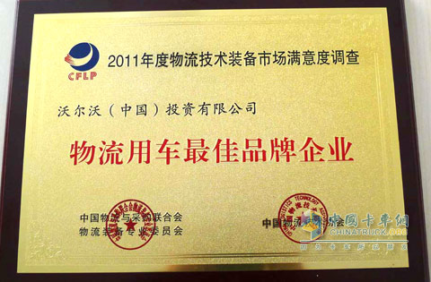 沃爾沃卡車當選2011物流用車最佳品牌企業(yè)