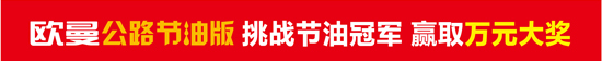 歐曼公路節(jié)油版"節(jié)油冠軍挑戰(zhàn)賽"即將開幕