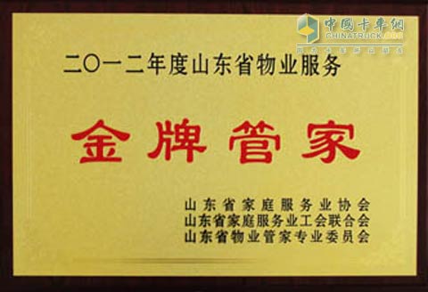中國(guó)重汽物業(yè)公司榮獲“2012年度山東省物業(yè)服務(wù)金牌管家”稱號(hào)