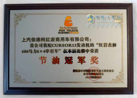 紅巖杰獅節(jié)油大賽冠軍獎(jiǎng)狀