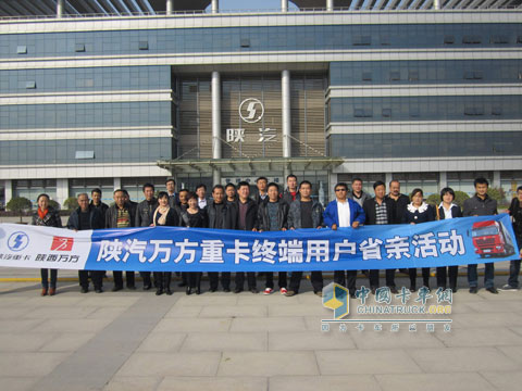 陜汽萬方用戶省親活動(dòng)