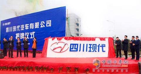 四川現(xiàn)代汽車(chē)有限公司正式揭牌