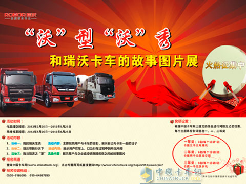 “沃”型“沃”秀--和瑞沃卡車的故事圖片展網(wǎng)絡(luò)征集活動(dòng)