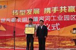 陜汽重卡銅川董家河工業(yè)園區(qū)共建授牌儀式隆重舉行