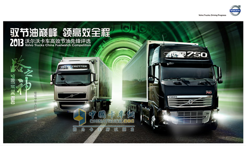 2013沃爾沃卡車(chē)高效節(jié)油先鋒評(píng)選正式啟動(dòng)報(bào)名