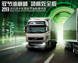 2013沃爾沃卡車高效節(jié)油先鋒評選正式啟動報名